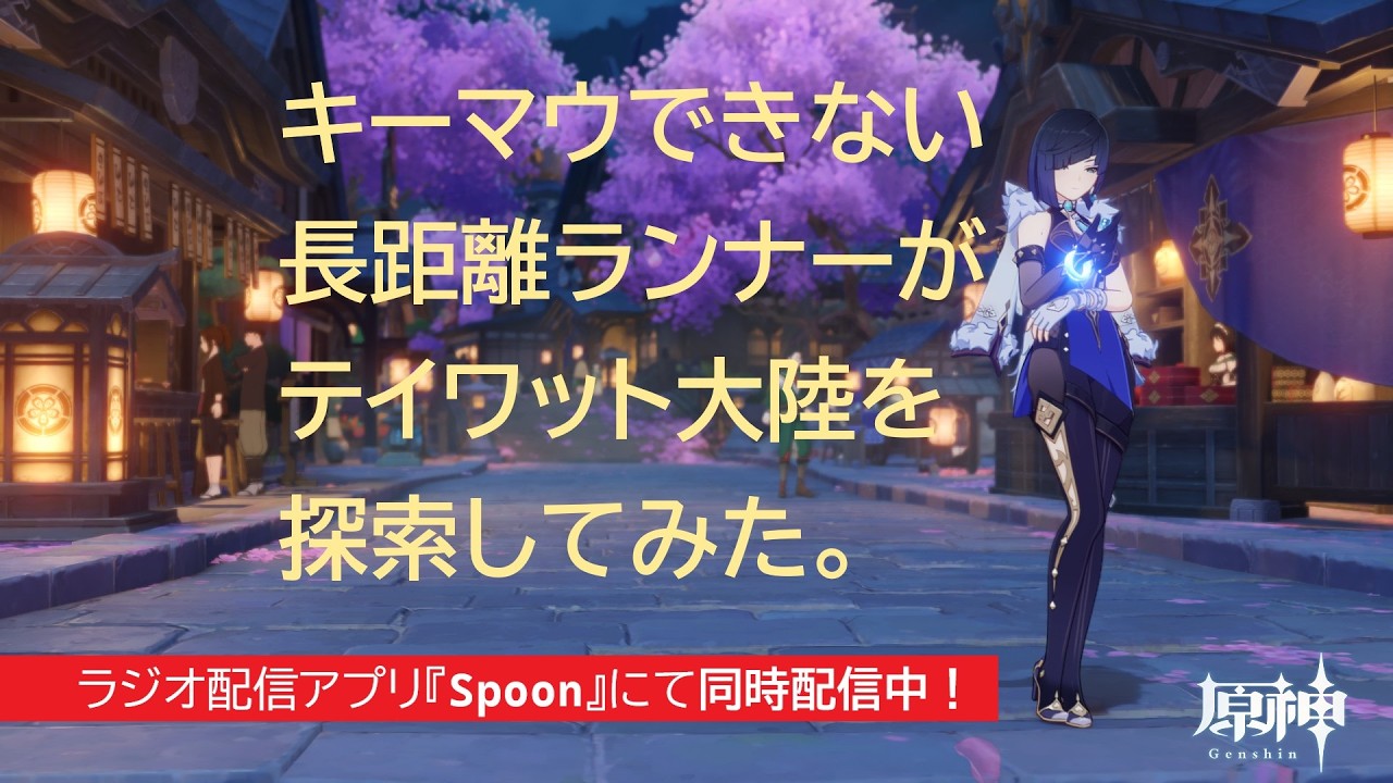 【 #原神 】キーマウできないランナーのテイワット探索【2026/02/10】