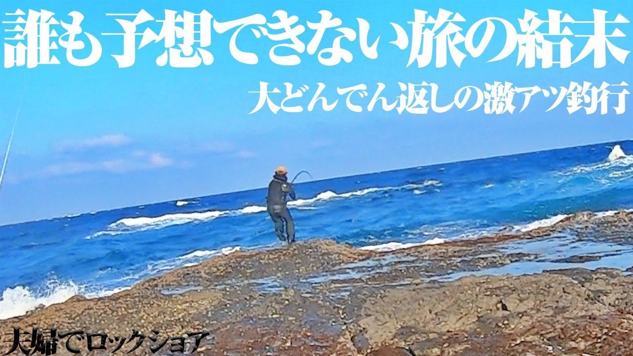 【夫婦でロックショア】釣れないと嘆いていた旅が一変…こんなことになるなんて。荒れた海は何が起きるか分からない。