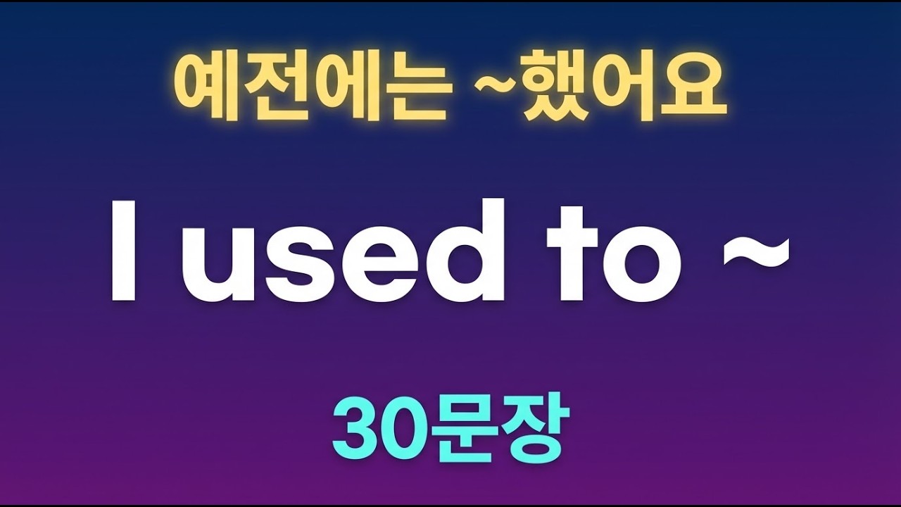 I used to 예전에는 ~했어요 | 원어민 필수 패턴 30문장 | 반복 듣기