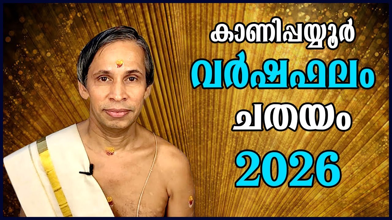 ചതയം  വർഷഫലം 2026-Chathayam Varshaphalam | Kanippayyur Astrology