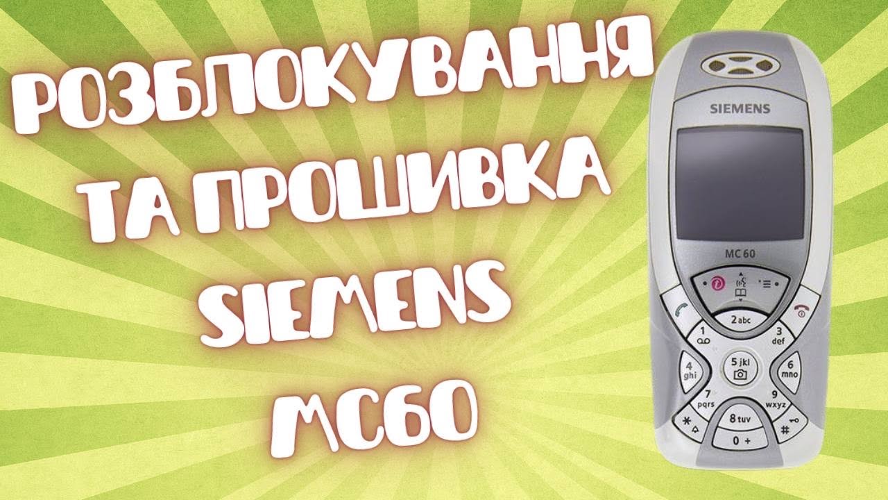 Як розблокувати від оператора та  прошити  мобільний телефон Siemens MC60 