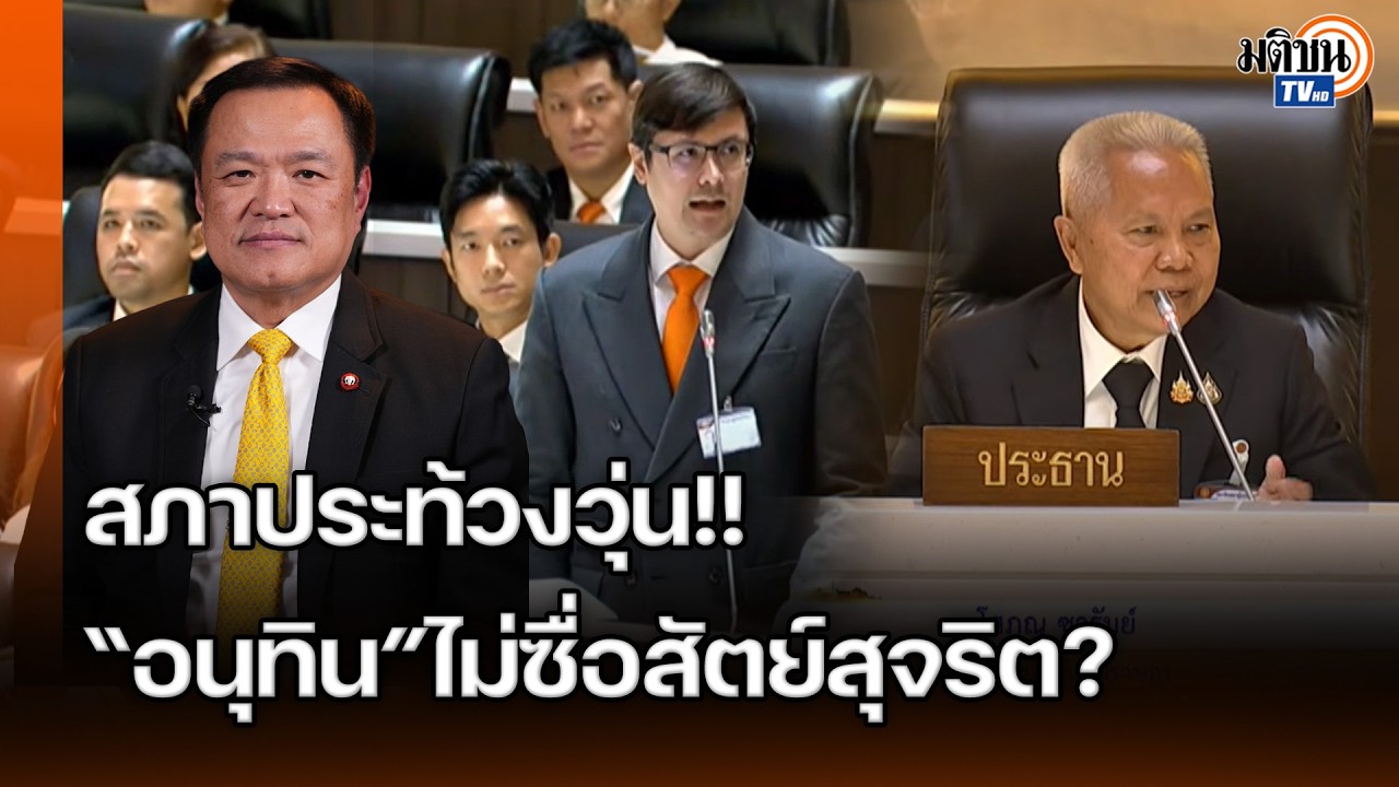 สภาเดือด!!“โรม”ซัด“อนุทิน”ขาดความซื่อสัตย์สุจริตปมเลือกตั้งสกปรก-ฮั้วสว.-วิกฤตน้ำมัน: Matichon TV