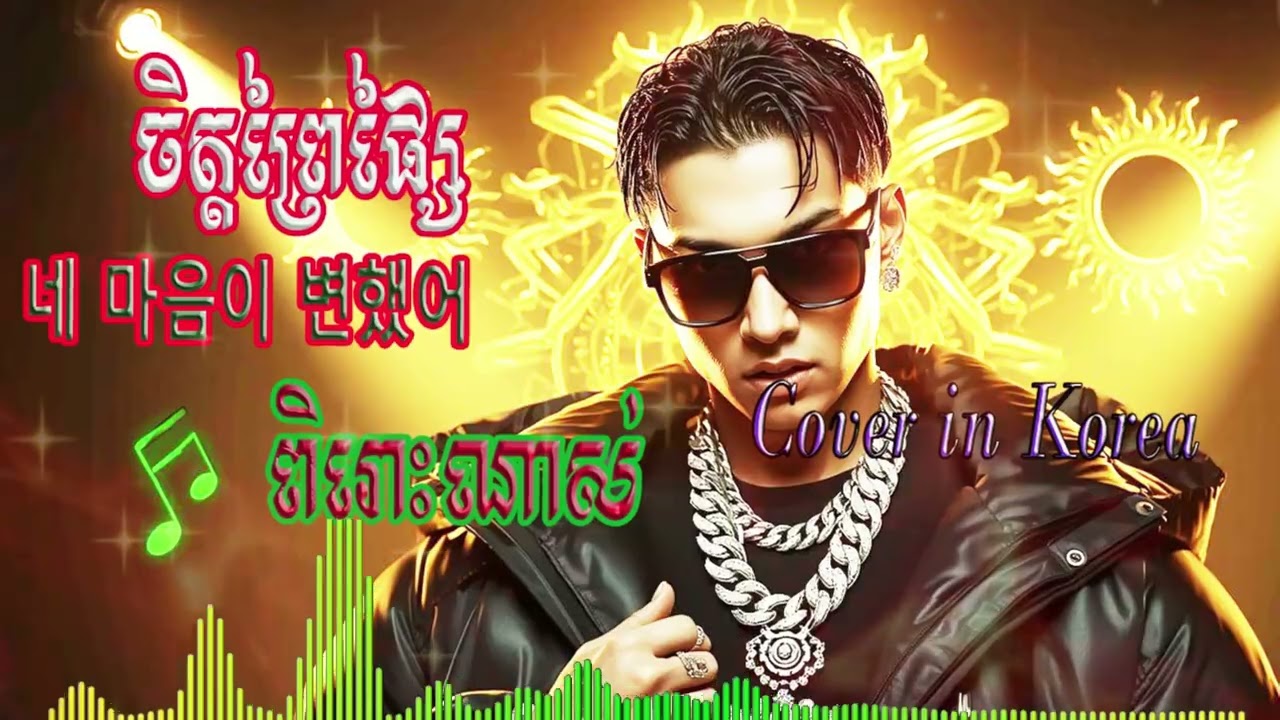 ចិត្ត​ព្រៃផ្សៃ–네 마음이 변했어​​  Cover in Korea by The Cover Room | ពិរោះណាស់