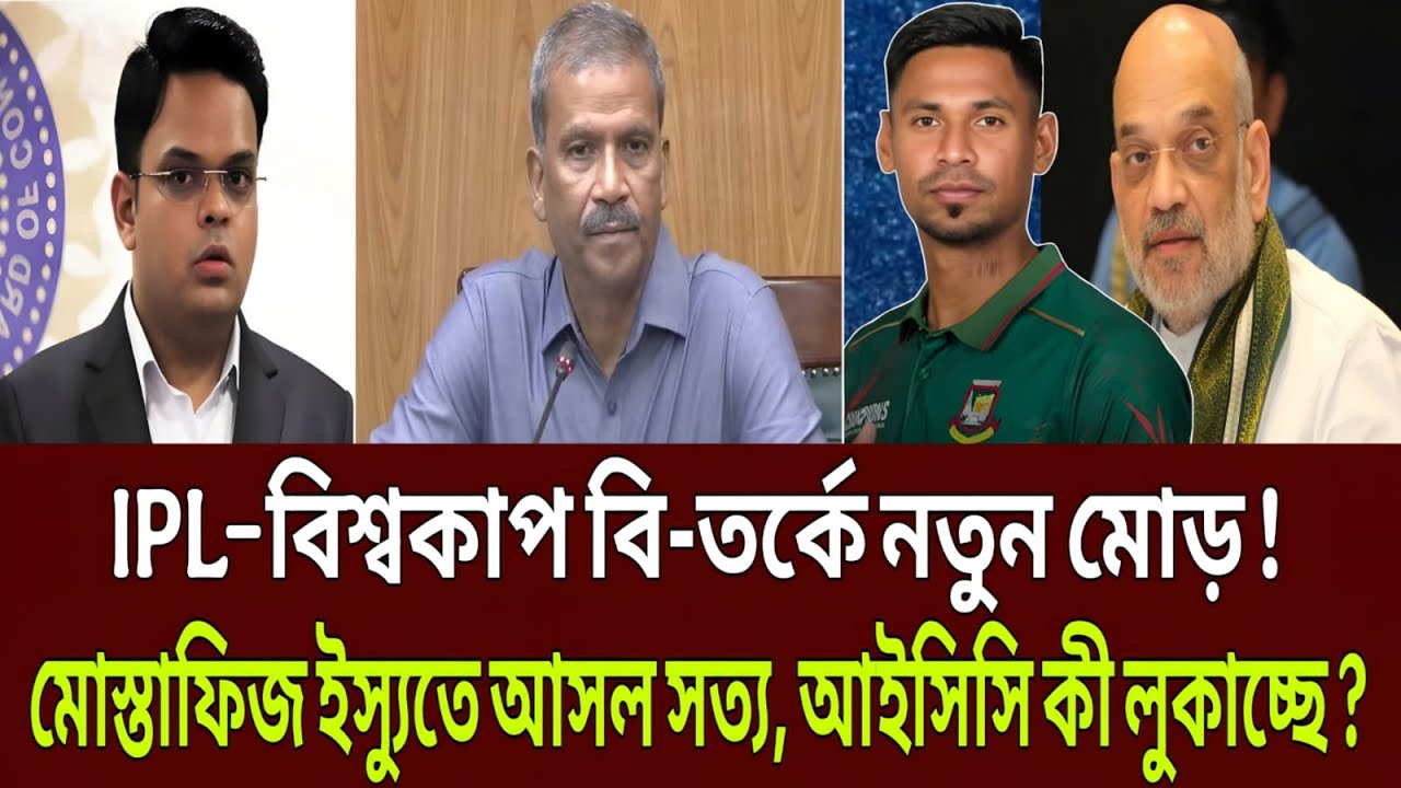 IPL–বিশ্বকাপ বি-তর্কে নতুন মোড় ! মোস্তাফিজ ইস্যুতে আসল সত্য, কী লুকাচ্ছে আইসিসি ? BD News Bangla 24.