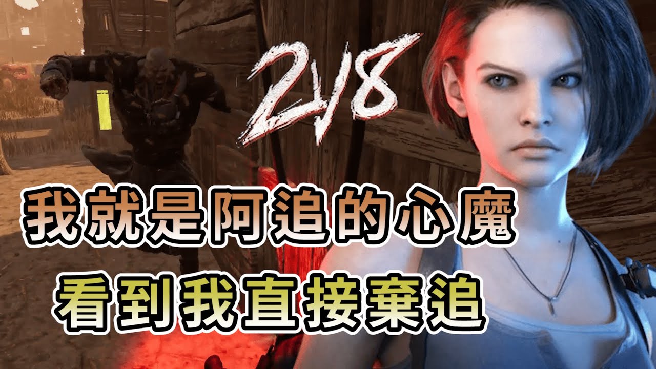 【KULIMU】．｜2V8｜Dead by Daylight．黎明死線｜我就是追跡者的心魔．玩到阿追看到我就棄追．場上還有七塊板子怎麼輸