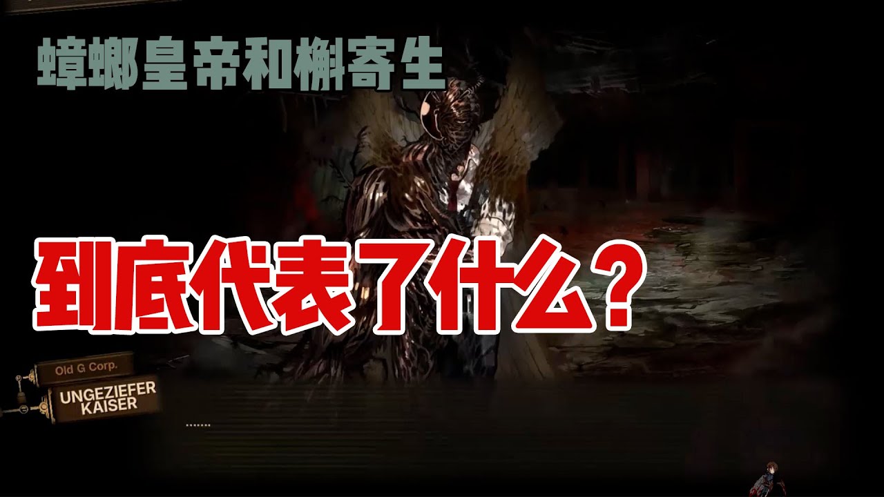 【解说&考据】蟑螂皇帝隐喻了什么？赫尔曼所说的槲寄生又是什么？前G公司的蝇王借鉴了什么作品？拇指父辈有怎样不为人知的过往？带你看懂第九章第三节