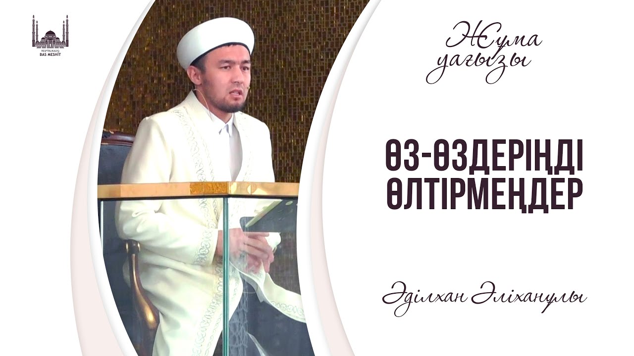 Өз-өздеріңді өлтірмеңдер / Әділхан Әліханұлы / ЖҰМА уағызы 09.06.2023