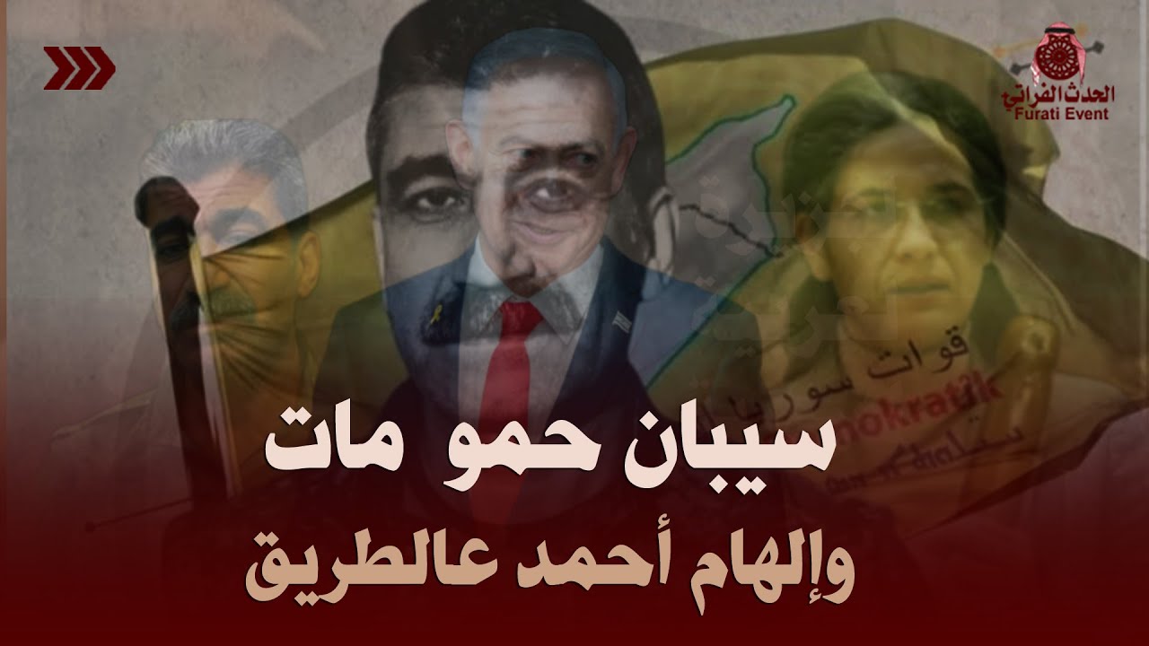 من سيبان حمو إلى إلهام أحمد .. التاريخ يُكرر نفسه على العـ ـملاء #سوريا