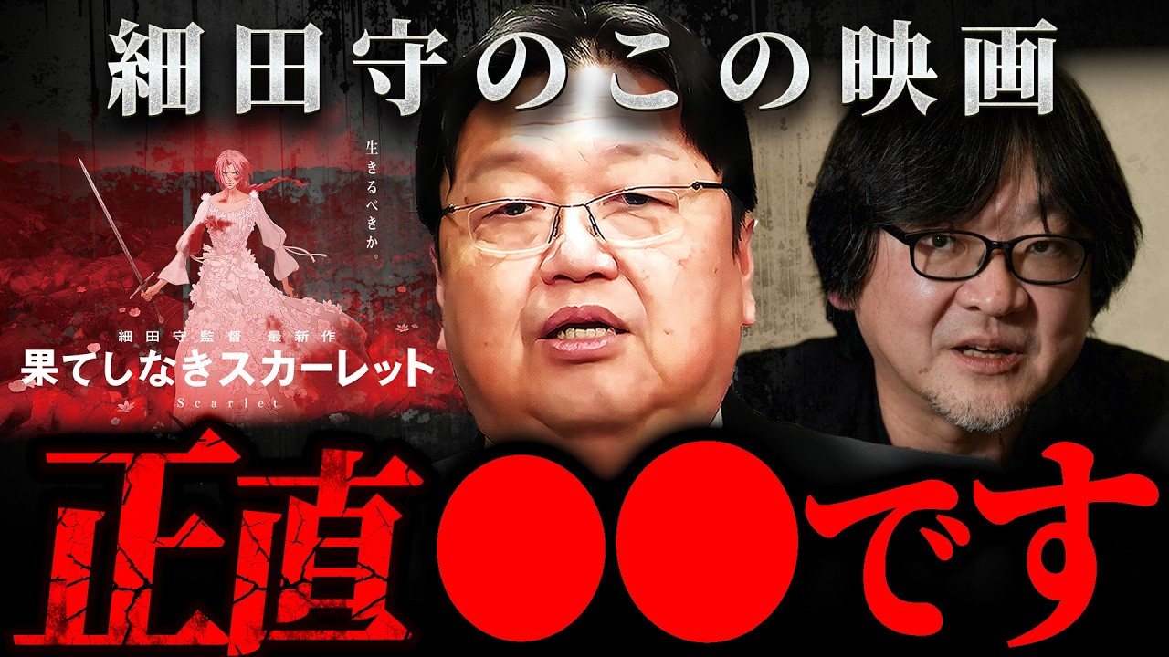 『面白くないんですよ』果てしなきスカーレットを作った細田守とアカデミーを受賞した宮崎駿の圧倒的違いを解説【岡田斗司夫 切り抜き サイコパス 映画】