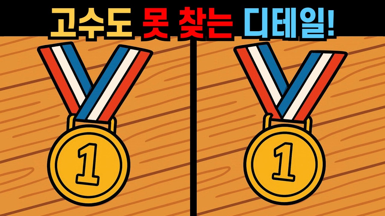 【다른그림찾기】고수도 못 찾는 디테일! 집중력 키우는 두뇌 운동!【 틀린그림찾기 】