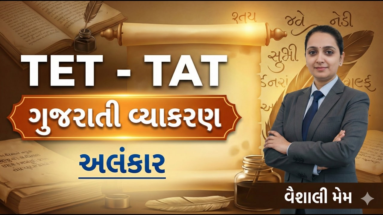 ગુજરાતી વ્યાકરણ - અલંકાર | TET-2 | TAT(HS) & TAT(S) | TET - TAT | 2026 #aarambhacademy