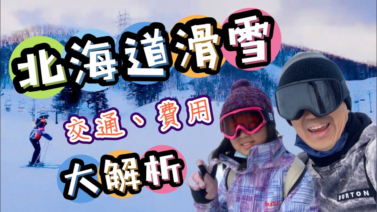 🇯🇵離札幌超近30分鐘可抵達的雪場｜當天來回｜不需要預約巴士🚌｜一起滑雪去！