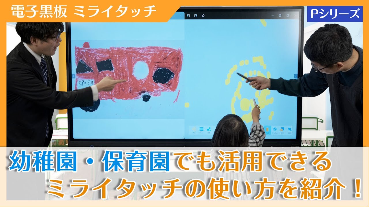 【保育・幼稚園向け】電子黒板の活用方法｜Pシリーズ