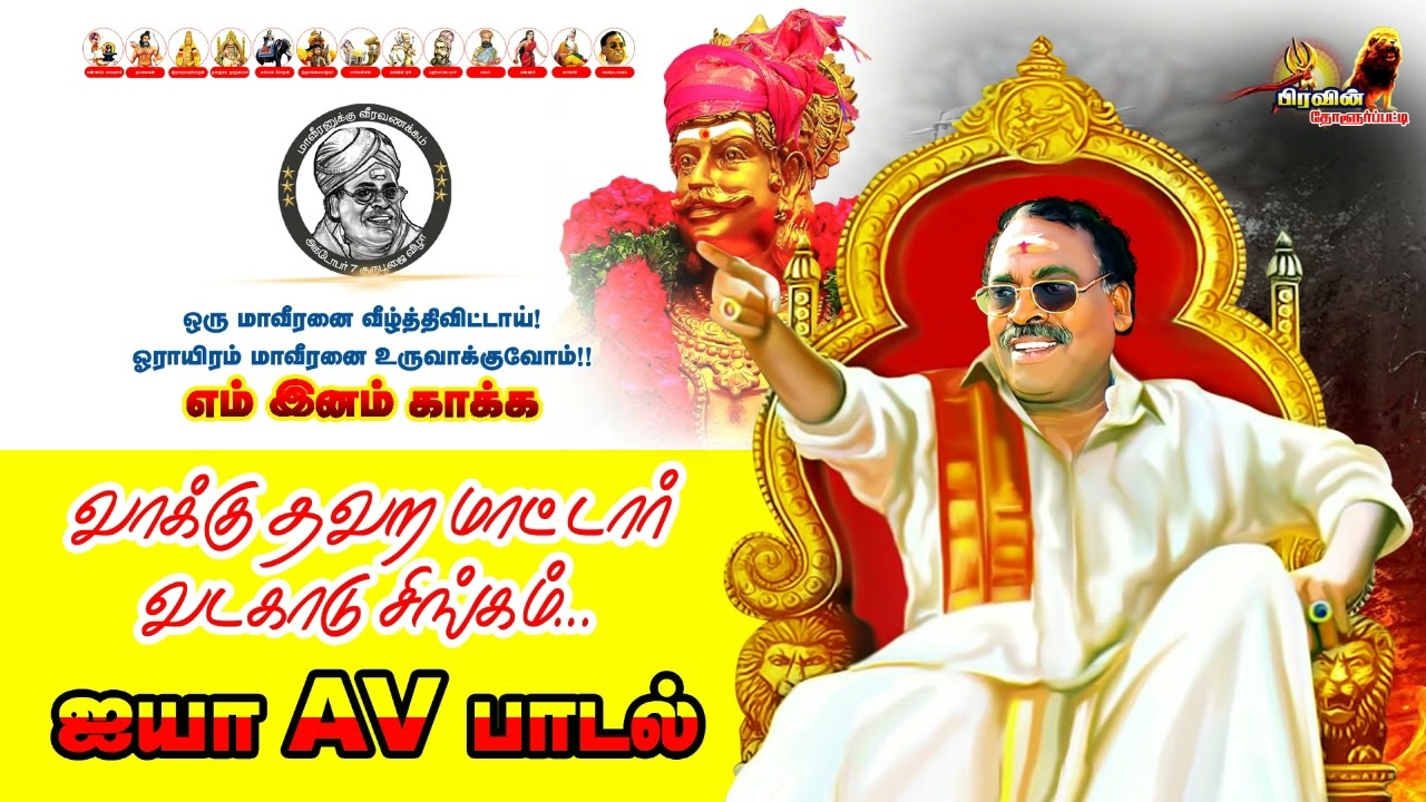 வாக்கு தவற மாட்டார் வடகாடு சிங்கம் I AV SONGI #av #iyya #mutharayar #avsongs #muthurajasongs #servai