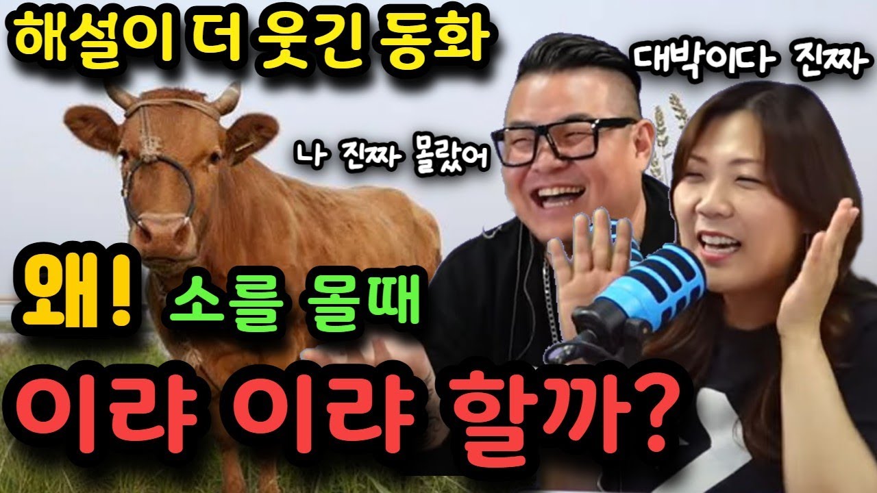 왜? 소를 몰때 이랴 이랴 하는지 아시나요?  - 해설이 더 웃긴 동화