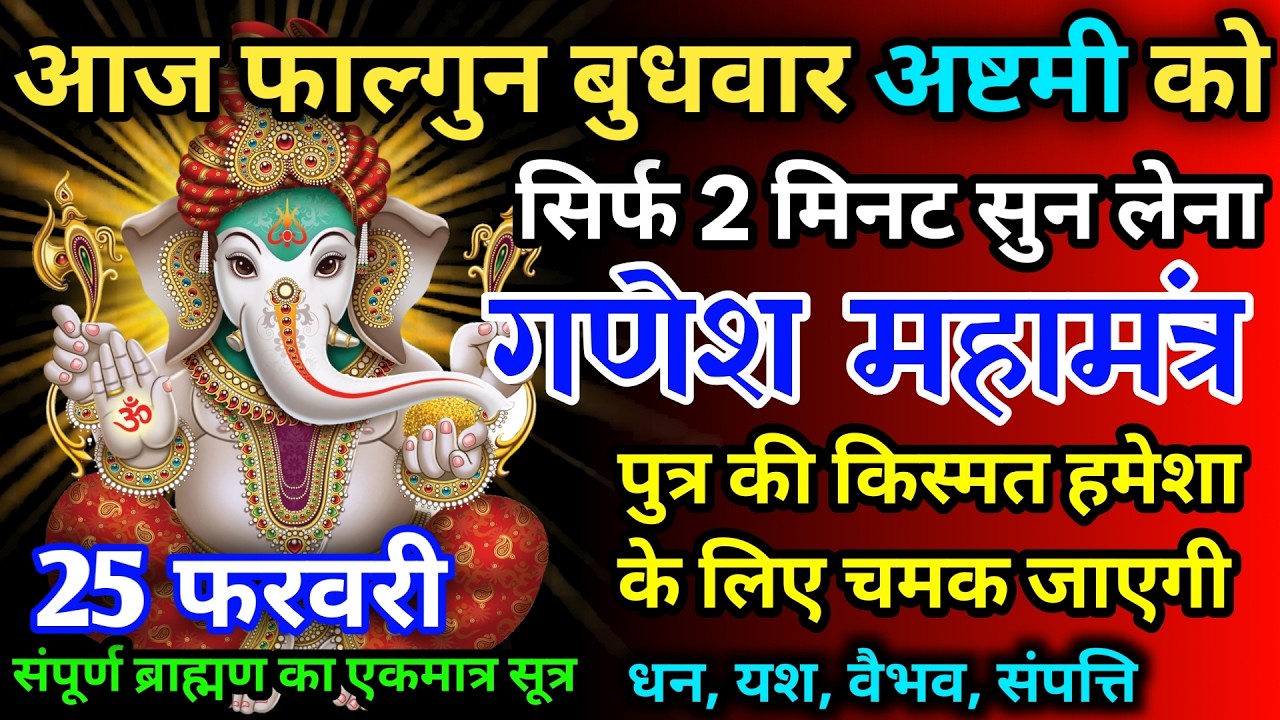 आज फाल्गुन बुधवार अष्टमी को गणेश जी का मंत्र 52 सैकेंड सुन लो इतना पैसा आएगा गिनती भूल जाओगे