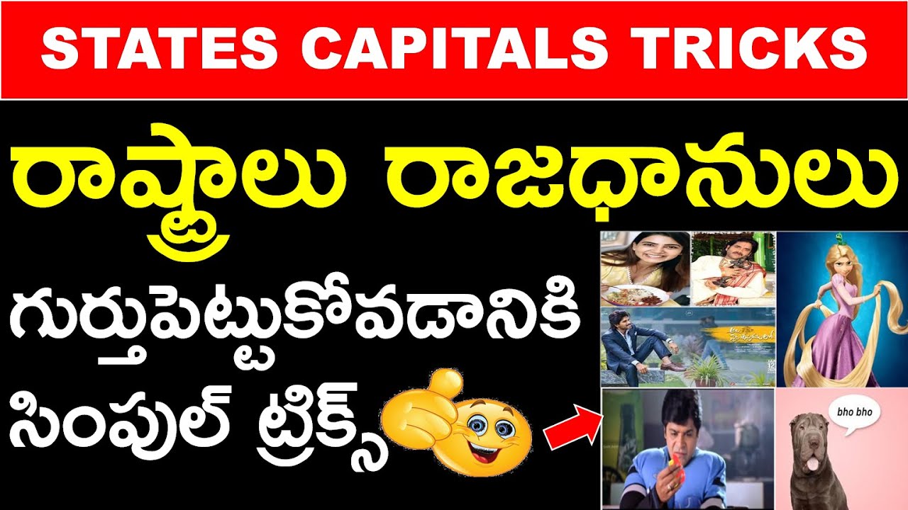 INDIA ALL States and Capitals GK TRICK | రాష్ట్రాలు రాజధానులు గుర్తుపెట్టుకోవడానికి సింపుల్ ట్రిక్స్