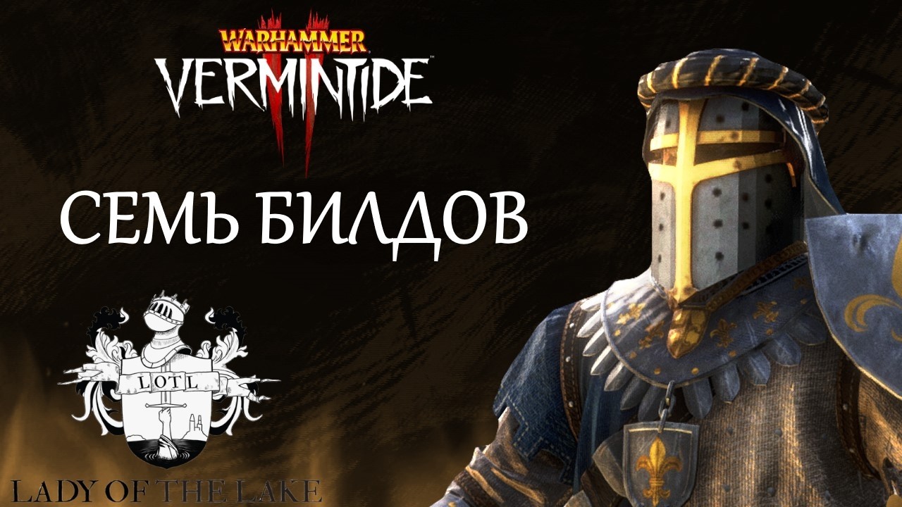 Warhammer: Vermintide 2 ► Рыцарь Грааля ► Семь билдов