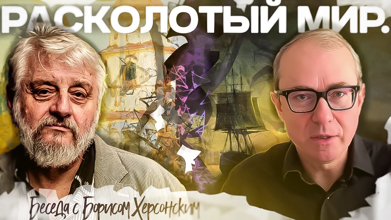 Расколотый мир. Беседа с Борисом Херсонским
