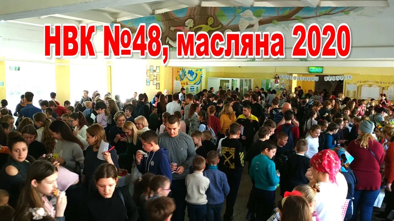 НВК №48. Масляна 2020
