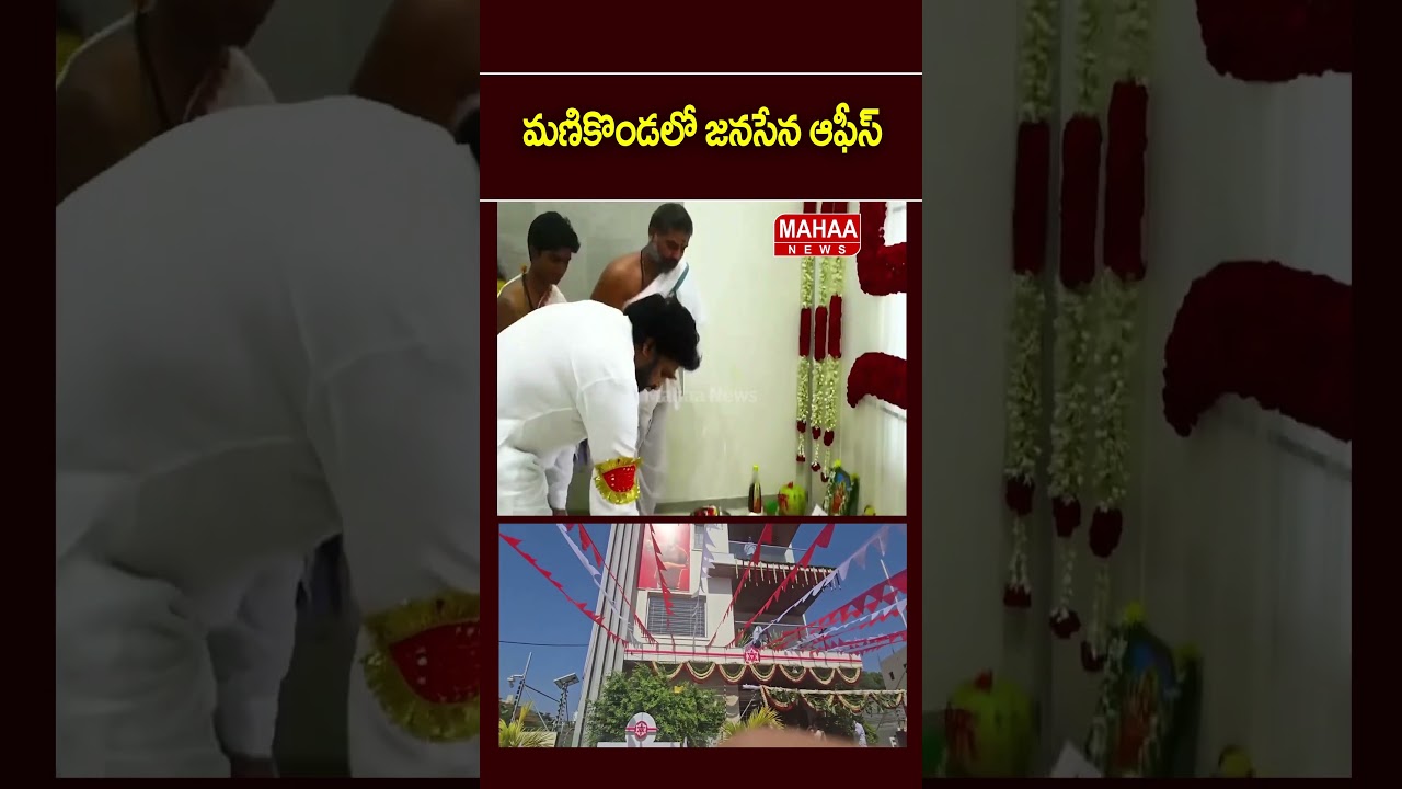 మణికొండలో జనసేన ఆఫీస్..Janasena Party Office | Telangna | Pawan Kalyan | Mahaa News