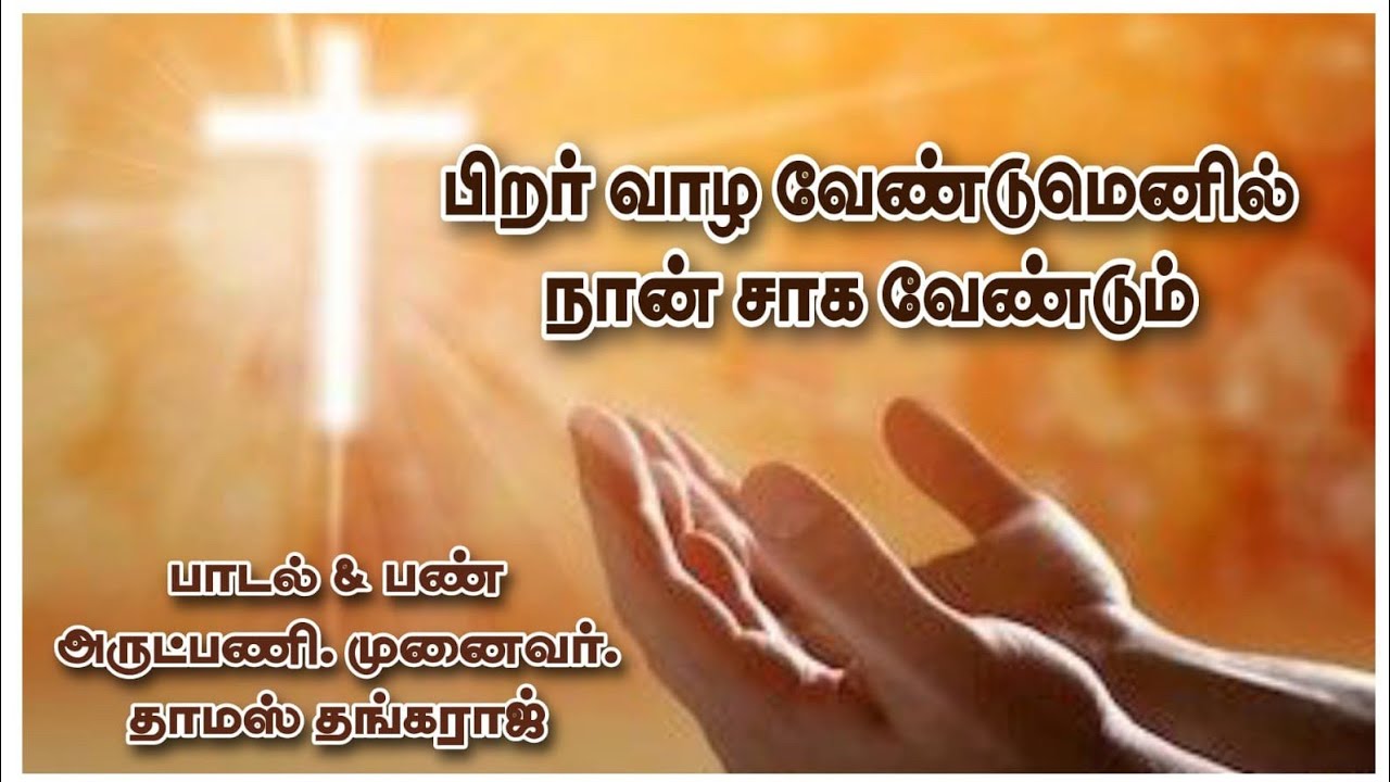 பிறர் வாழவேண்டுமெனில்நான் சாக வேண்டும் # REV.DR.THOMAS THANGARAJ #
