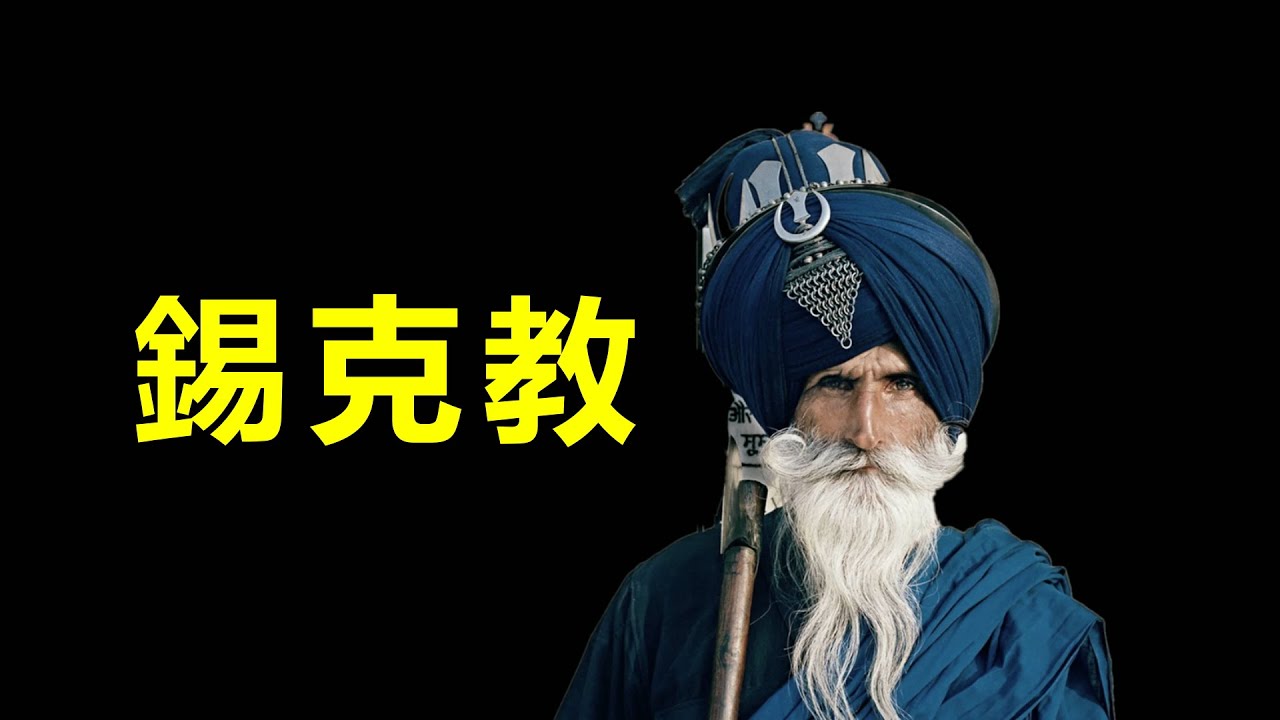 錫克教徒和印度教徒以及穆斯林有什麼相同、不同呢？