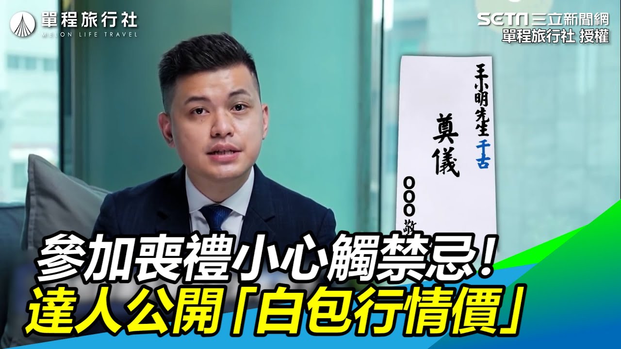 參加喪禮小心觸禁忌！達人公開「奠儀行情價」：白包不包多｜三立新聞網 SETN.com