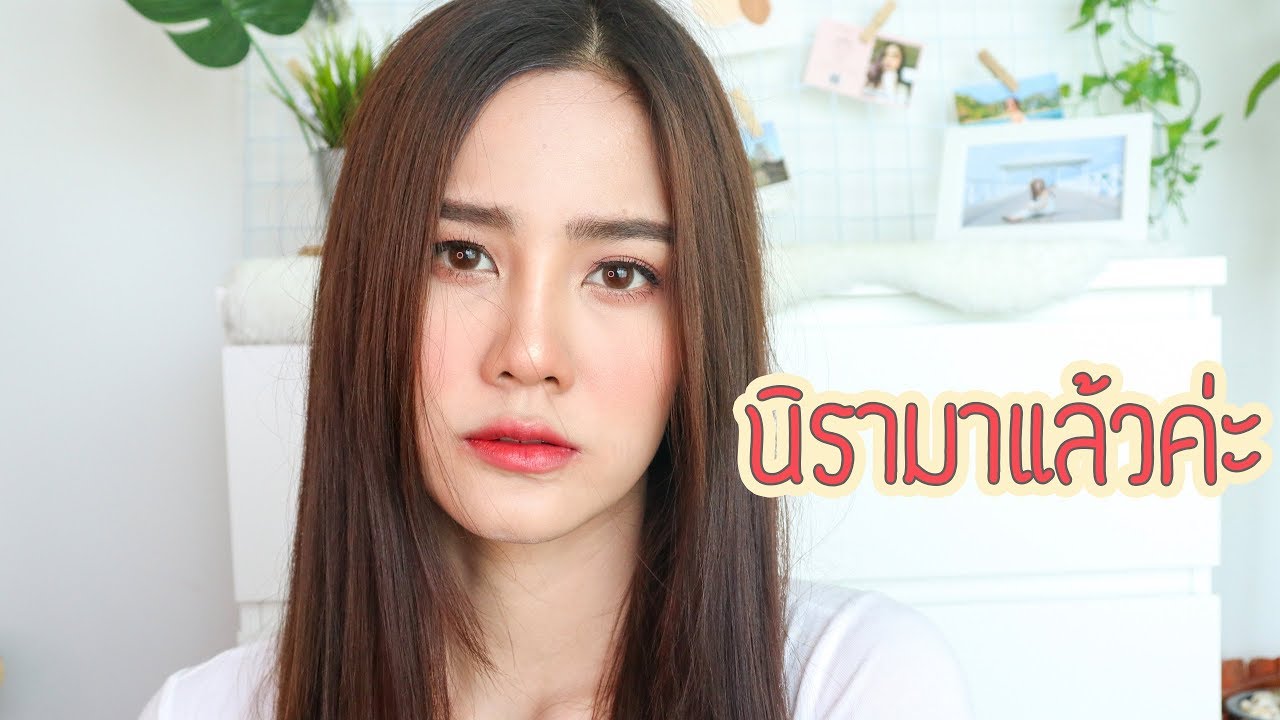 [How To] แต่งหน้าตาม