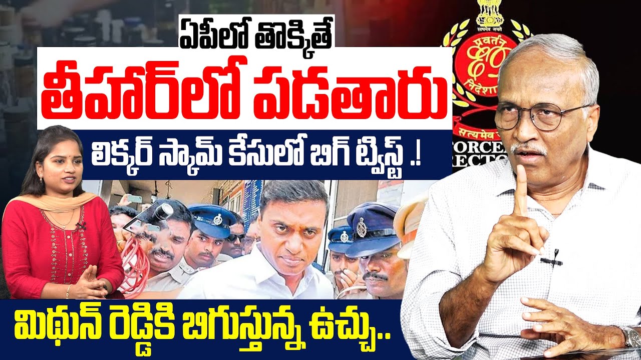 ఏపీలో తొక్కితే తీహార్ లో పడతారు | Sr Journalist Satya Murthy On Mithun Reddy Arrest | AP Liquor Scam