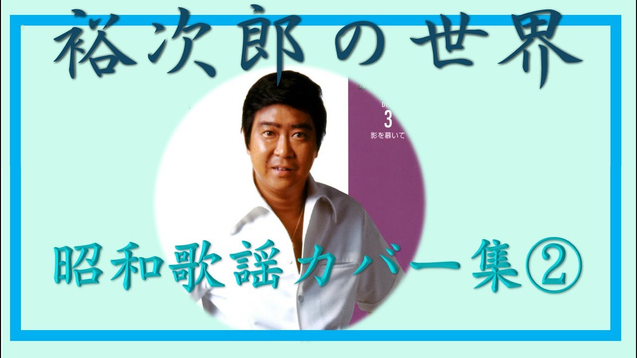 石原裕次郎～Yujiro Lovsongs V51～昭和歌謡カバー集②～180814R2