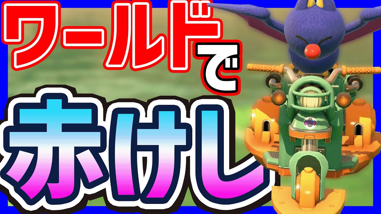 【 赤けし 】サバイバルで赤消し、神回#1491 【 マリオカートワールド マリカワールド スイッチ２ 】