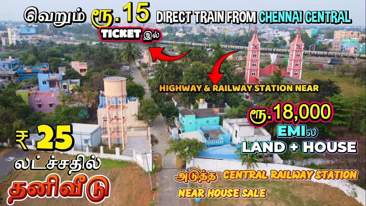 ₹15 டிக்கெட்! நேரடி ரயில் ₹25 லட்சத்தில் தனிவீடு 🏠 ₹18,000 EMI மட்டும்! வாடகை பணத்தில் சொந்த வீடு