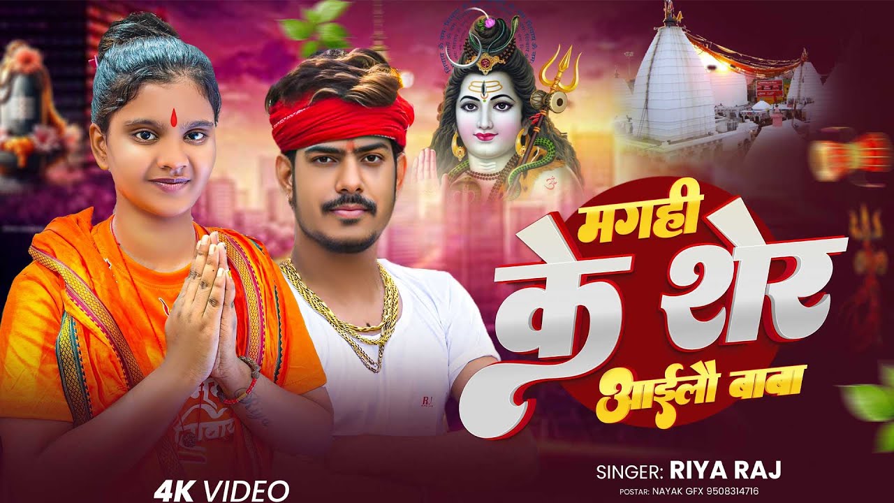 #video | मगही के शेर आइलै बाबा | #Riya Raj New Bol Bam Song | #Roushan Rohi Video | Maghi Ke Sher