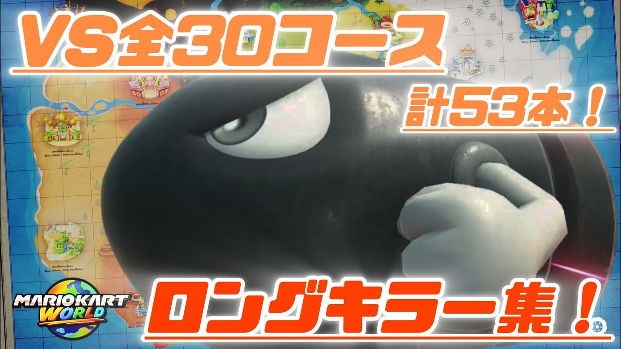 ロングキラー集！【マリオカートワールド】 #137