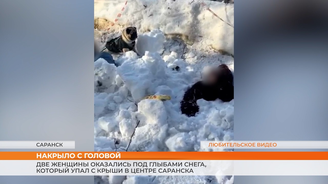Две женщины оказались под глыбами снега, который упал с крыши в центре Саранска
