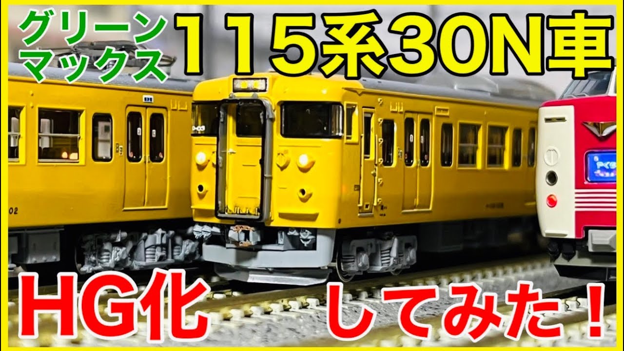 【加工・アイテム紹介】グリーンマックス 115系1000番台 30N車をお手軽HG化！！ディテールアップの決め手は○○！？