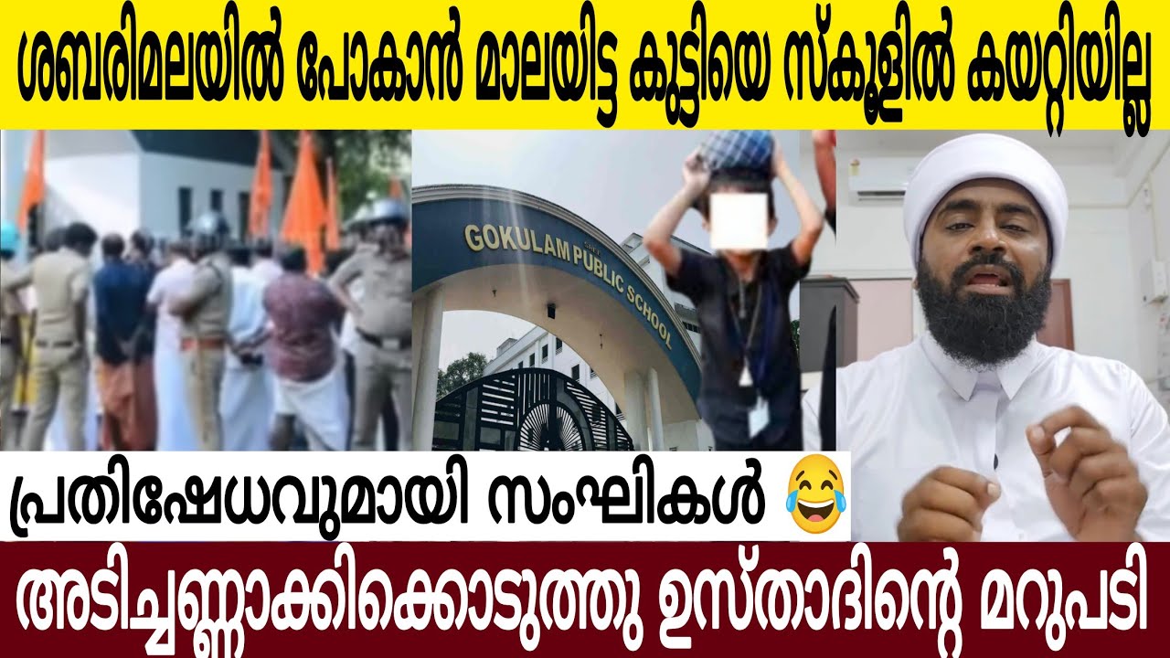 ശബരിമലയിൽ പോകാൻ മാലയിട്ട കുട്ടിയെ സ്കൂളിൽ കയറ്റിയില്ല 🤣 കുരു പൊട്ടി സംഘിക്ക് 😤| ഉസ്താദ് പൊളിച്ചു👌🏻