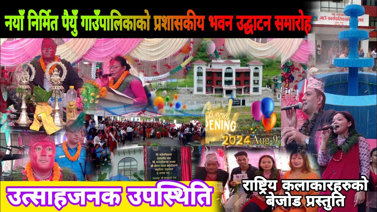 नयाँ निर्मित गाउँपालिका प्रशासकीय भवन उद्गाघान समारोह !! || #piyun #parbat