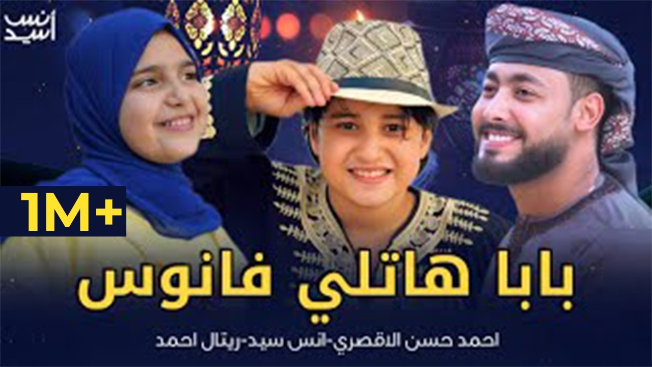 بابا هاتلى فانوس 🌷اهلاً رمضان 🌙 احمد حسن الاقصرى 🌷انس سيد 🌷ريتال احمد