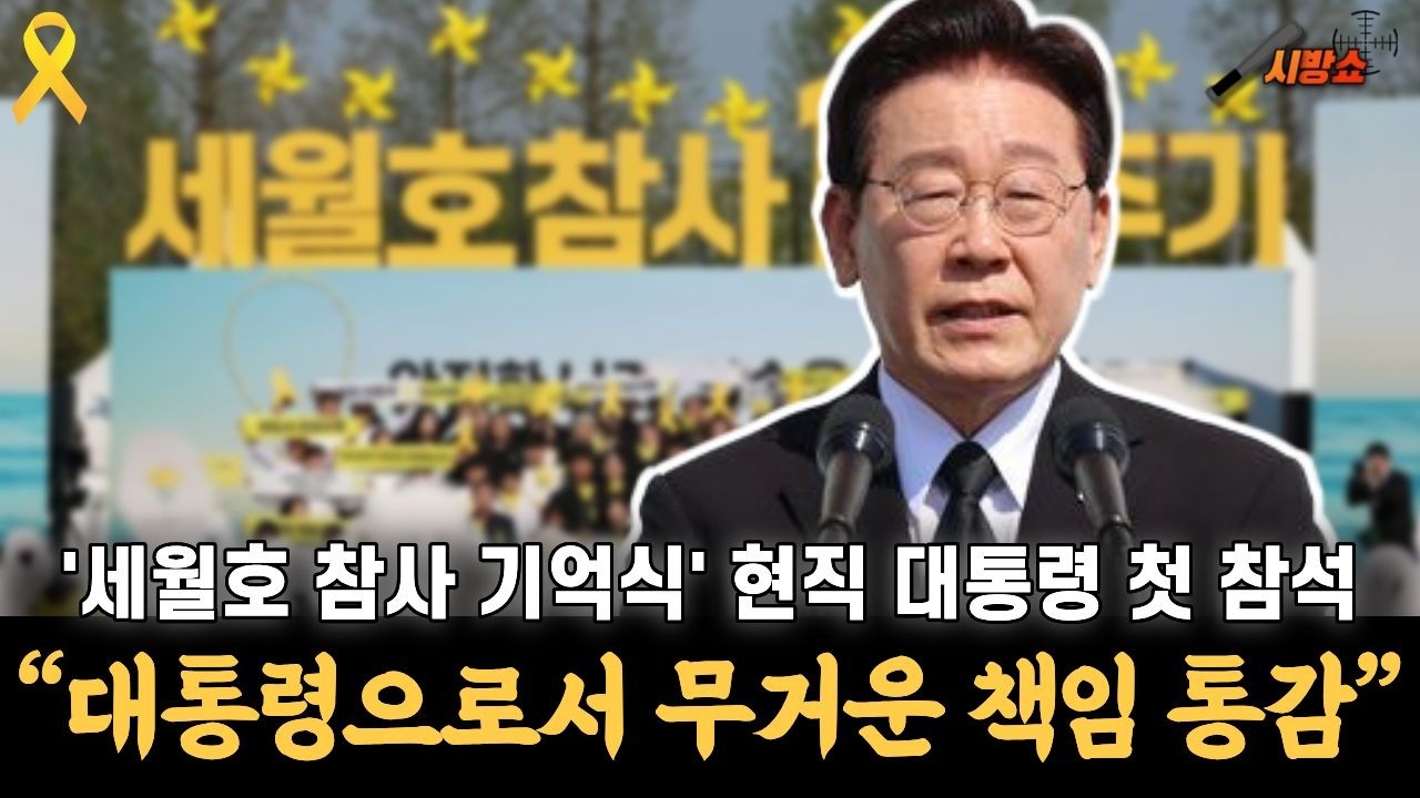 이재명 대통령, 세월호 기억식 참석... 현직 대통령으로는 처음..!