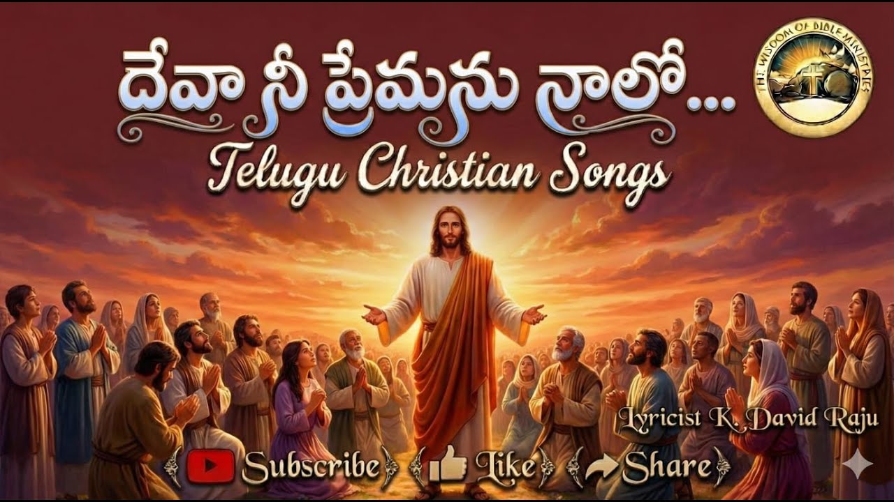 దేవా నీ ప్రేమను నాలో.. ప్రసరించూ  | Telugu Christian Songs | K.David Raju