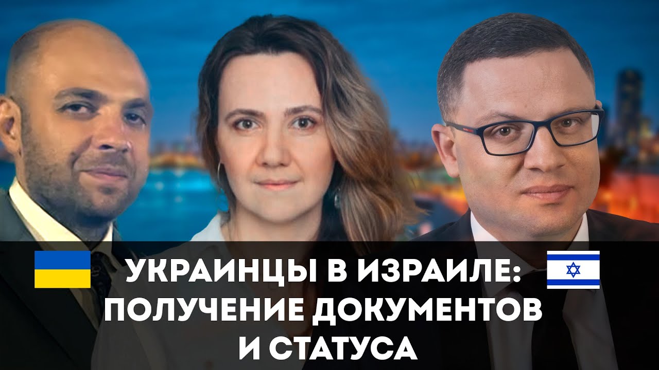 Украинцы в Израиле: получение документов и статуса