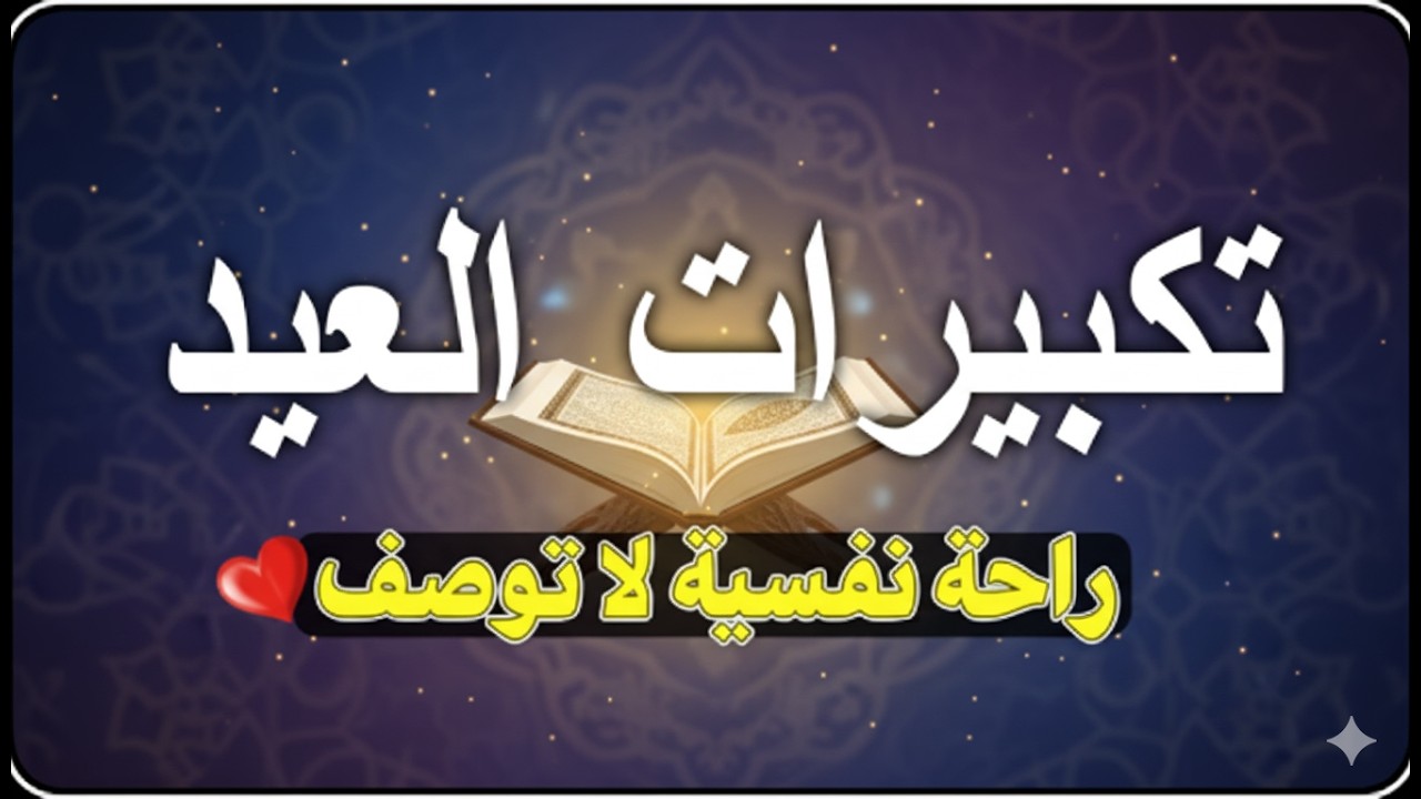 تكبيرات عيد الفطر المبارك 2026 بصوت رائع 🌼💛 لنجعلها تملأ الدنيا الله أكبر الله أكبر ولله الحمد