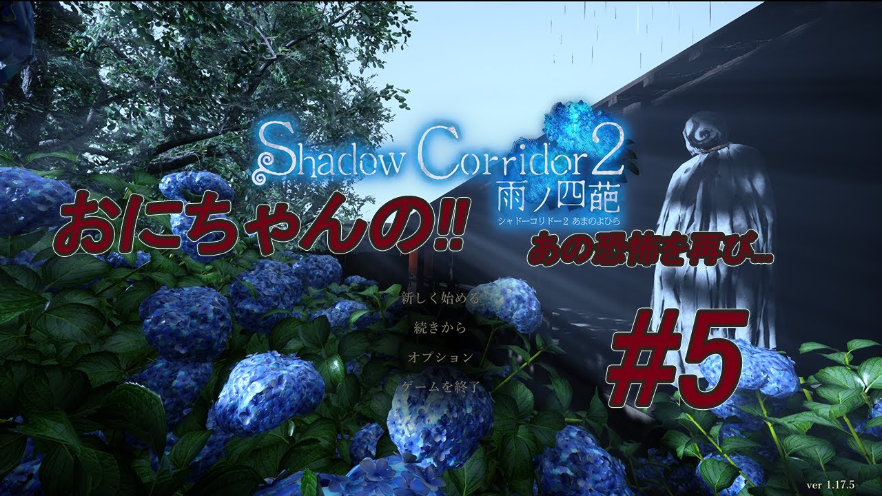 【ホラー】おにちゃんの「Shadow Corridor 2 雨ノ四葩」（シャドーコリドー2）#5