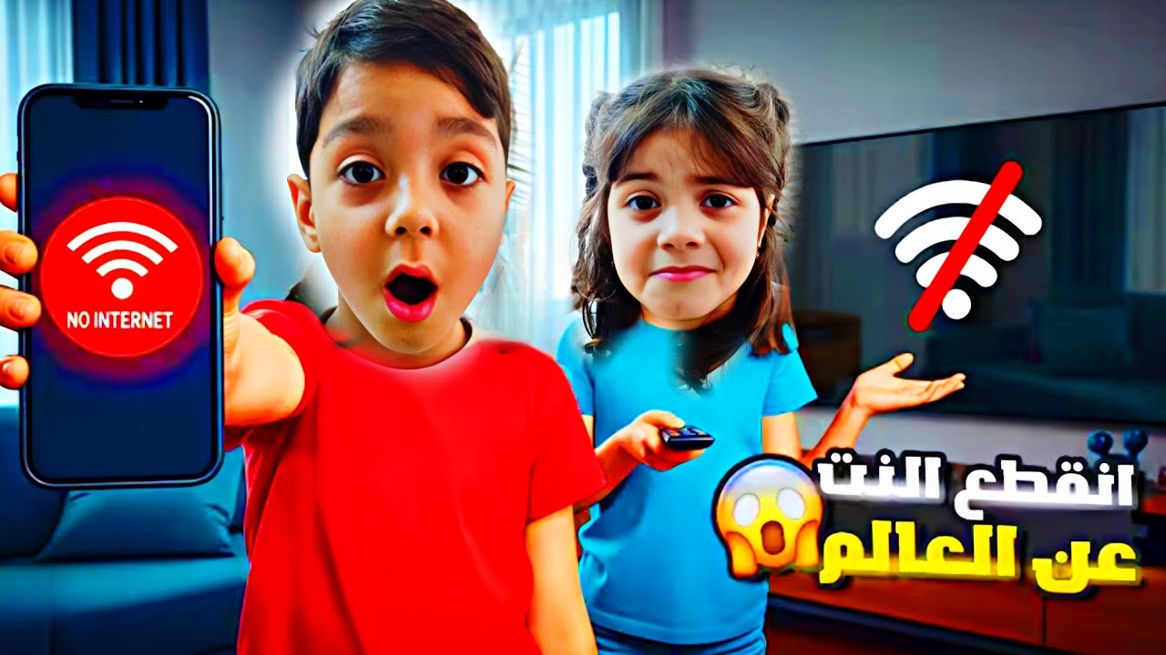 تحدي يوم كامل بدون إنترنت😱محمد وفاطمة لولوا😞صدمونا بالنهاية😨 ‎‏‪⁨