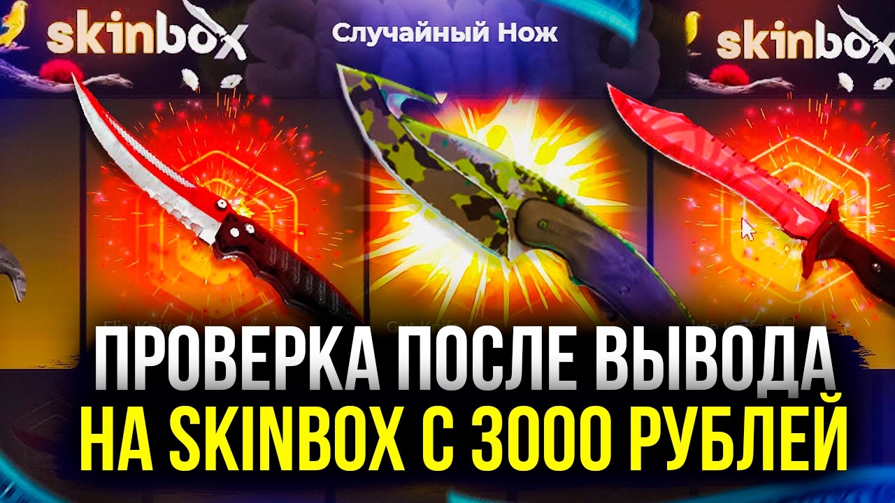 ПРОВЕРКА SKINBOX ПОСЛЕ ВЫВОДА! СМОГУ ОКУПИТЬСЯ?