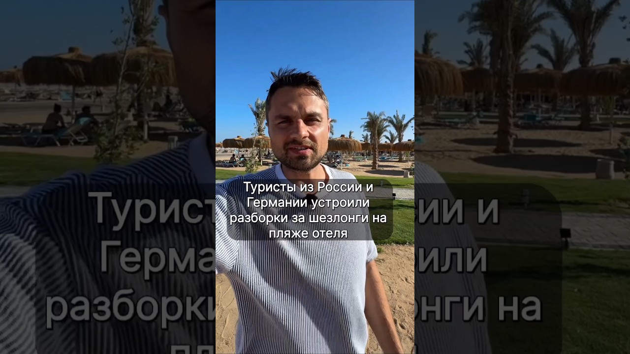 Туристы из России и Германии устроили разборки за шезлонги на пляже отеля
