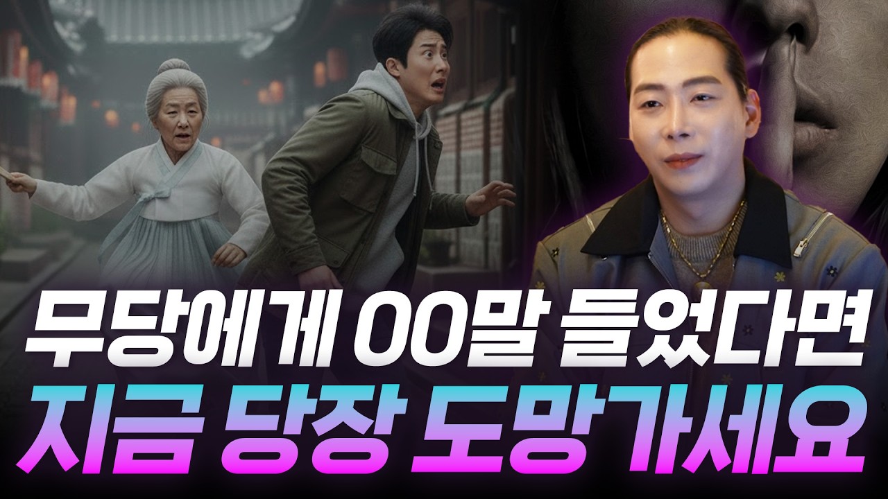 무당에게 '이런' 말을 들었다면 지금 당장 도망가세요!!