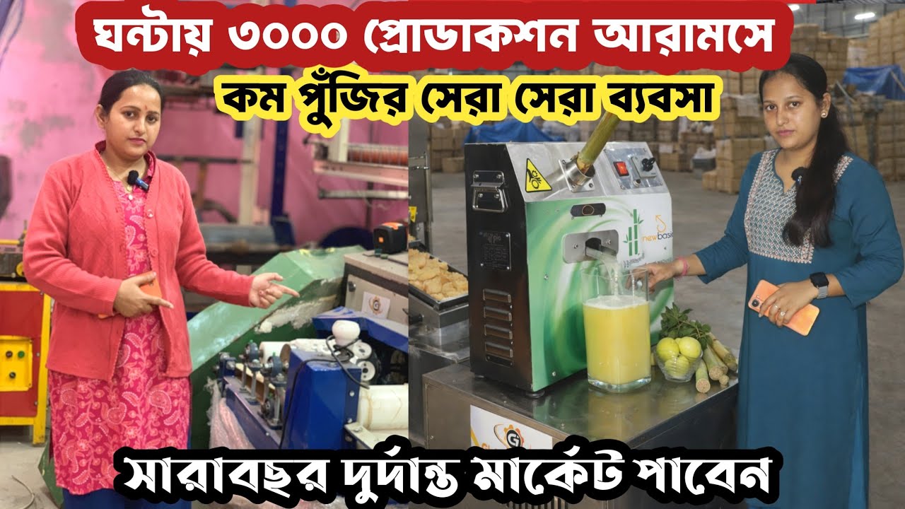 বাংলায় এই ব্যবসার বিরাট মার্কেট 🔥| Best business |Sugercane juice machine kolkata | Fuchka machine